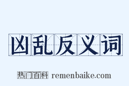 凶乱反义词是什么意思的图片